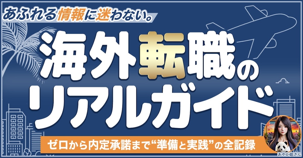 海外転職のリアルガイド|ゼロから始める、未来を動かす準備