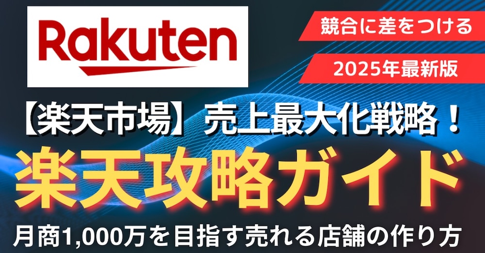 【楽天市場】売上最大化への最新戦略ガイド ～月商1,000万を目指す売れる店舗の作り方～
