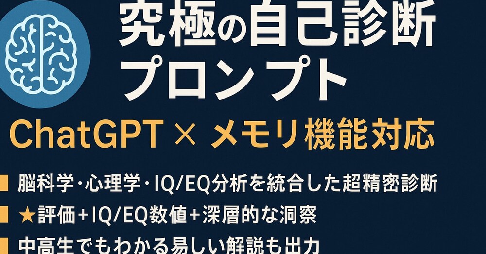 🧠ChatGPTで超精密自己診断｜脳・心理・IQ/EQ分析＋やさしい解説付きプロンプト

