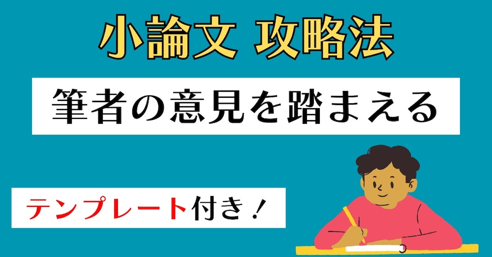 小論文：筆者の意見を踏まえる方法