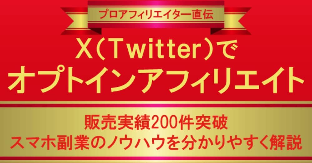 【実践解説】X（Twitter）オプトインアフィリエイト・スマホ副業攻略法