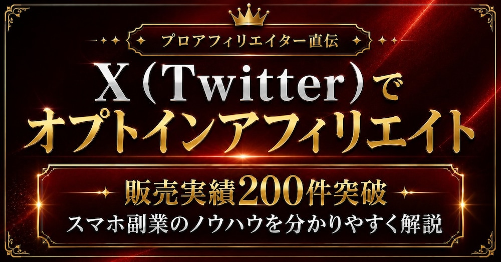 【実践解説】X（Twitter）オプトインアフィリエイト・スマホ副業攻略法