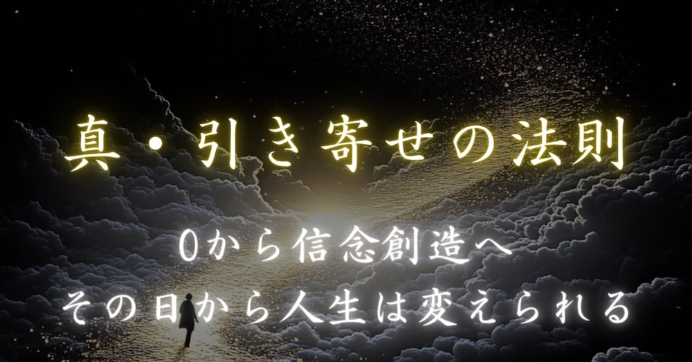 【真・引き寄せの法則】
「法則の仕組みを理解し、信念創造へ」その日から人生は変えられる。