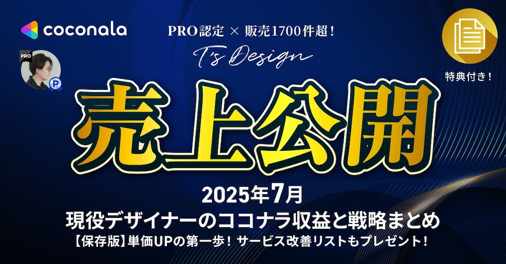 【2025年7月売上公開】現役デザイナーのココナラ収益と戦略まとめ