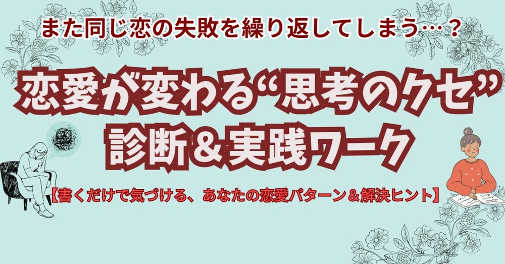 恋愛が変わる”思考のクセ”診断＆実践ワーク