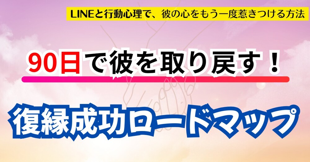 ９０日で彼を取り戻す！復縁成功ロードマップ