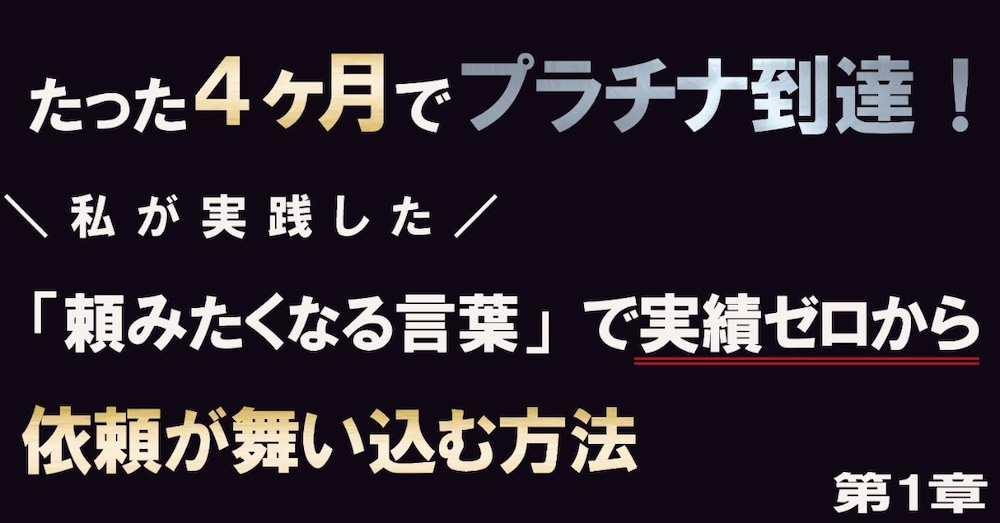 「実績ゼロ・フォロワーゼロ」から、依頼が途切れなくなった“言葉の工夫”とは？
