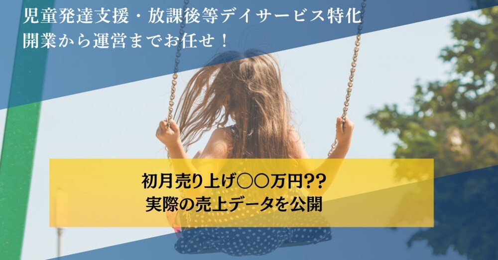 《児童発達支援・放課後等デイサービス》リアル売上データ公開（複数事業所）