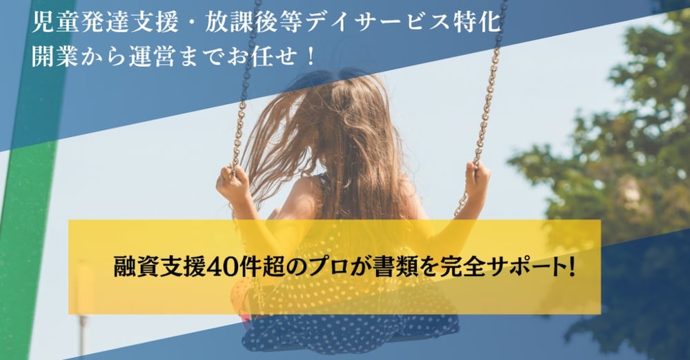 《児童発達支援・放課後等デイサービス》満額融資を狙う！事業計画＆資料一式