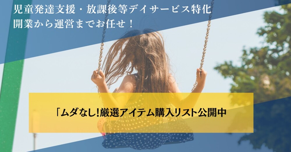 《児童発達支援・放課後等デイサービス》開業準備物品リスト＆仕入れ先一覧
