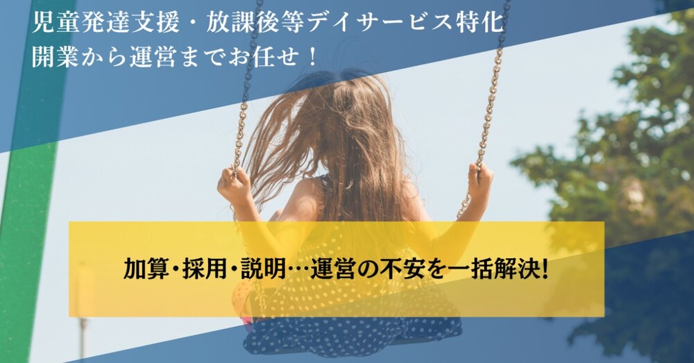 《児童発達支援・放課後等デイサービス》加算獲得×職員配置の最適戦略