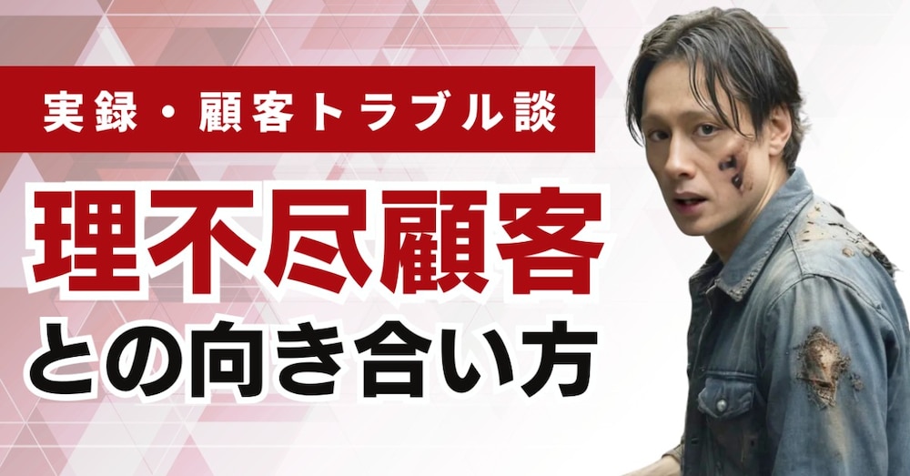 【リアル顧客トラブル談】理不尽顧客との“限界ライン”の引き方