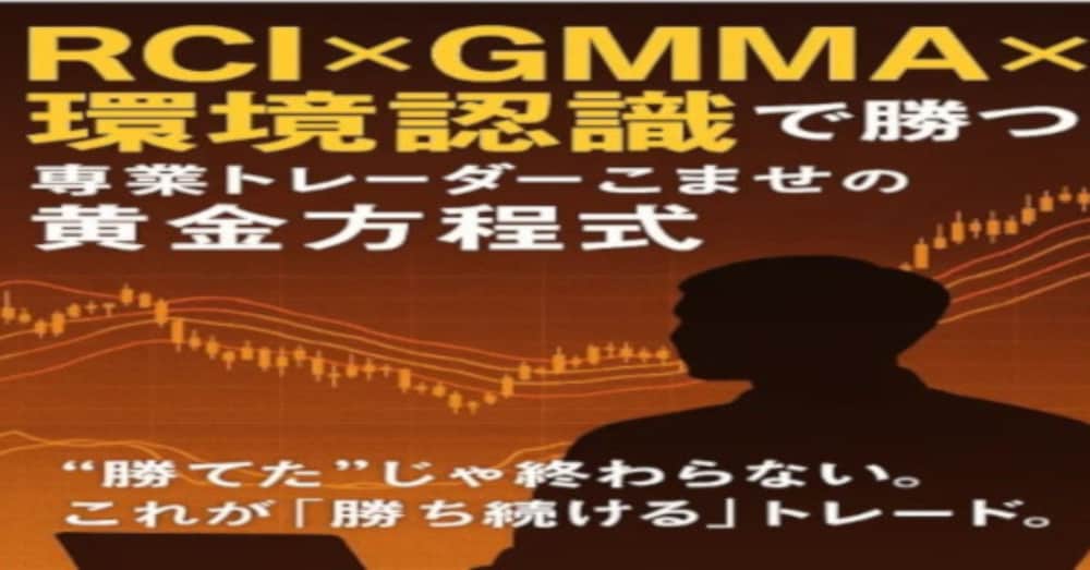 こませの鉄板手法　　　　　　　　　　～ＲＣＩ×ＧＭＭＡ×環境認識＝高勝率～