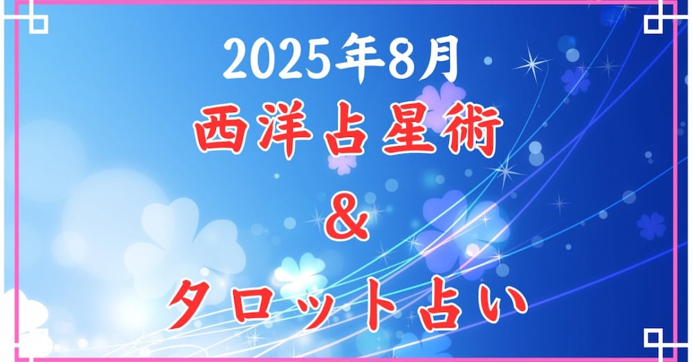 【牡牛座】2025年8月1日～8月31日：西洋占星術とタロットカードでみる運勢