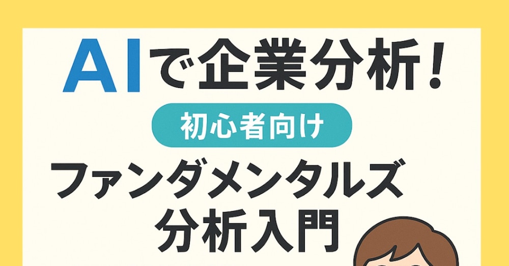 AIに企業分析させるプロンプトと使い方を解説します