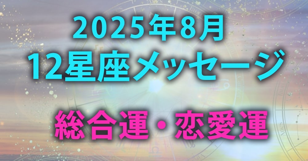 【2025年8月】LUMINAの12星座メッセージ