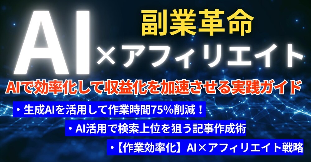 【副業革命】AI×アフィリエイト 完全マニュアル 〜初心者が3ヶ月で月10万円を目指す実践ガイド〜