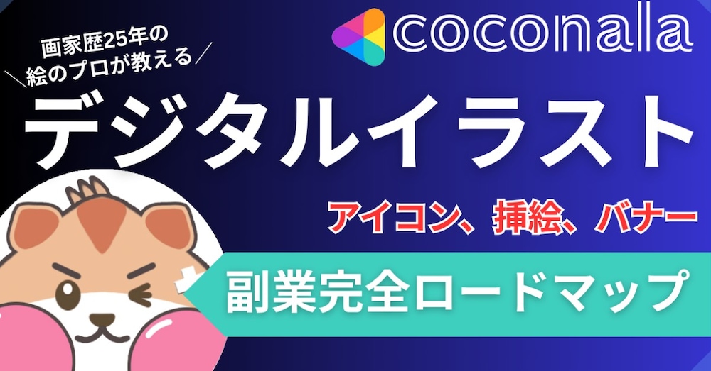 主婦でもできた！実績ゼロからココナラで在宅クリエイターになる!!デジタルイラスト販売術