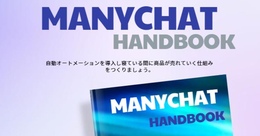 Instagram自動化の教科書：Manychatの取扱説明書