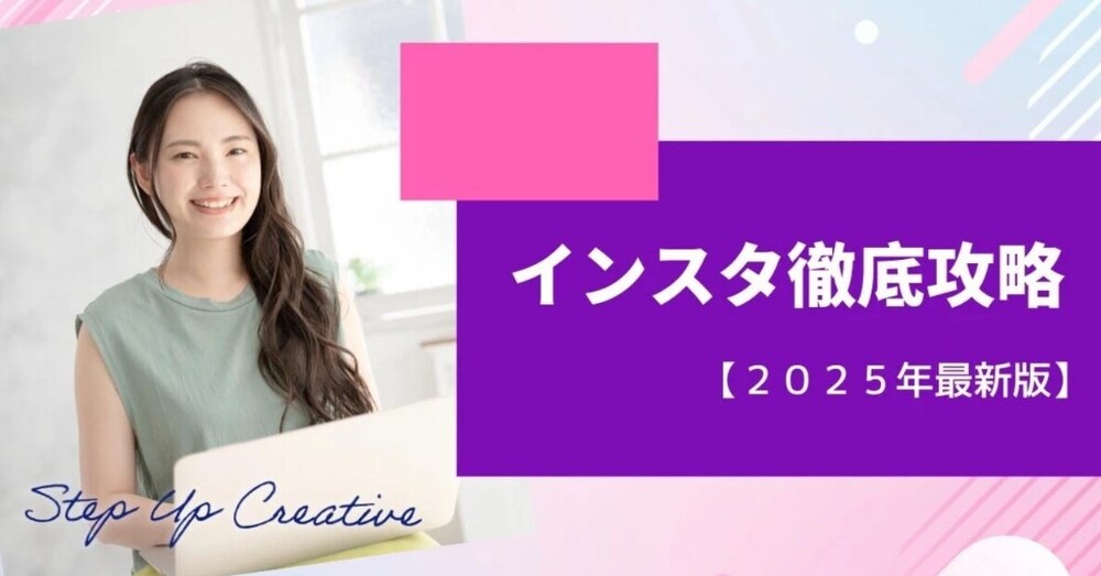 Instagram運用戦略完全ガイド【2025年版】 