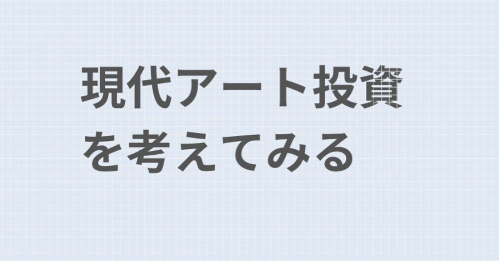 現代アート投資を考える（投資先としてどうか？どこで買えるの？）