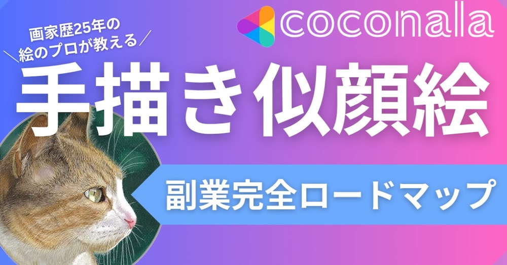 ”絵で収入！！”自宅でできる！
ココナラ×手描き似顔絵で在宅クリエイターを目指す副業ガイド