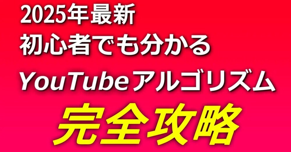 YouTube アルゴリズム完全攻略ガイド　（2025年版）