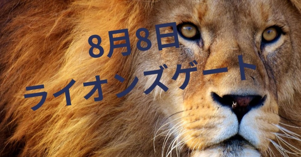 【2025年版】ライオンズゲートが開く時期とエネルギーの影響とは？