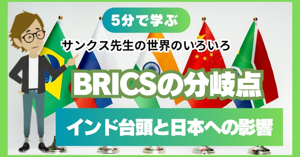 #871「BRICSの分岐点」インド台頭と日本への影響