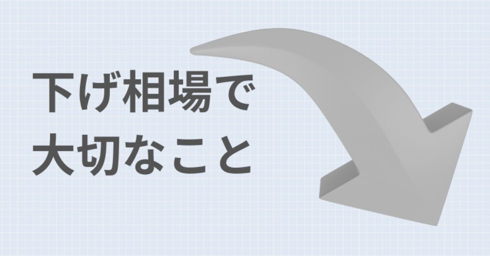 下げ相場で大切なこと　～ITバブル崩壊、リーマンショックを経験したベテラン証券マンより～