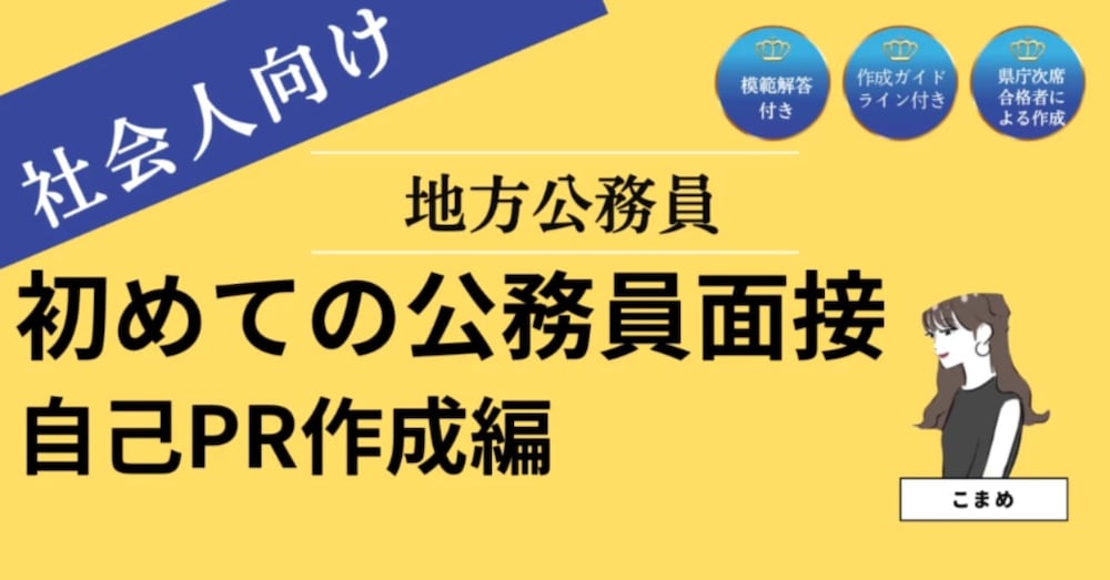 【公務員面接】社会人向け失敗しない面接対策（自己PR編）