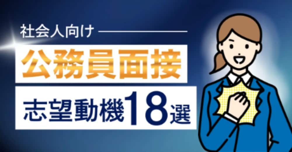 【志望動機サンプル18選】社会人向け_地方公務員試験の志望動機