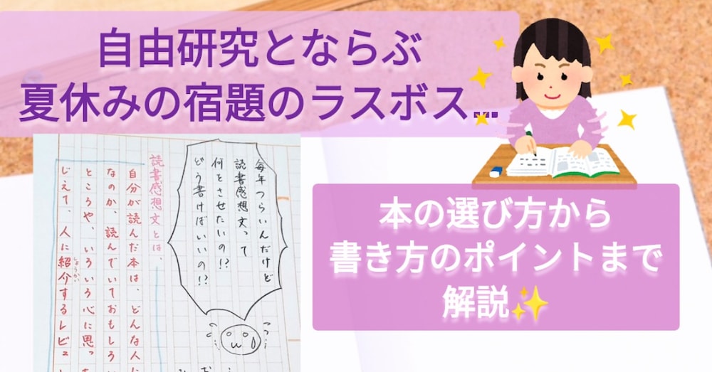 【サンプル画像による解説つき】これで悩まない!読書感想文をラスボス化させない攻略法