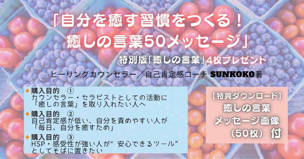 「自分を癒す習慣をつくる！癒しの言葉50メッセージ」