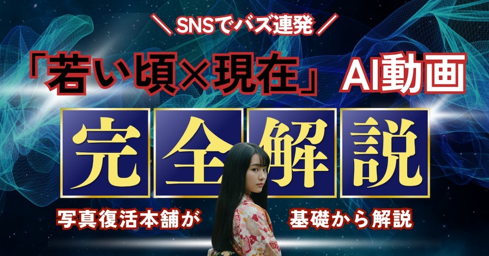 【100万再生連発】SNSで話題のバズ連発AIショート動画「若い頃×現在」のつくり方【完全限定公開】