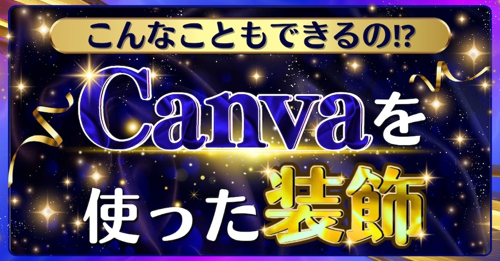 「Canvaとは思えない装飾方法」をご紹介！