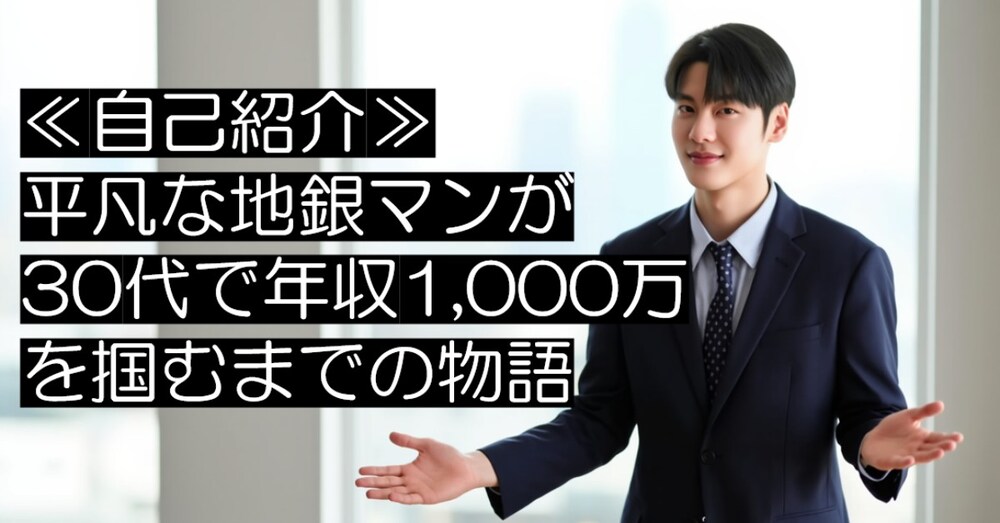 自己紹介｜平凡な地銀マンが30代で年収1,000万を掴むまでの物語