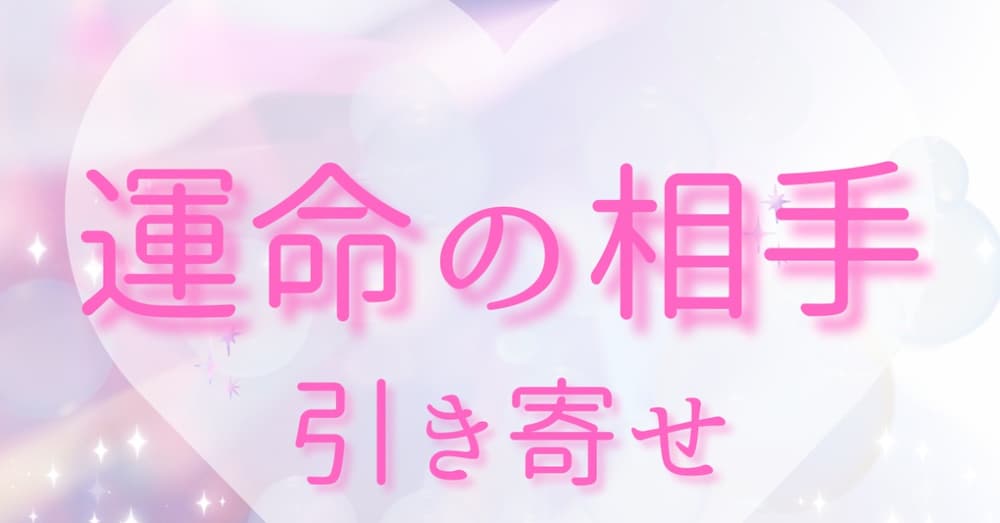 引き寄せ♡理想の彼・彼女に出会う“宇宙オーダー表”の作り方