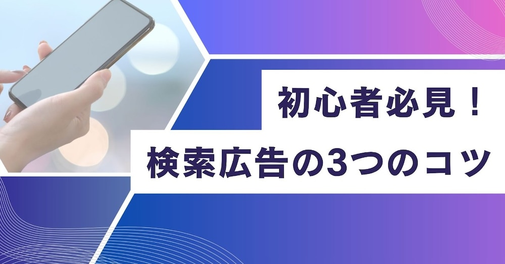 【成果保証級】検索広告で結果を出す実践ノウハウ（ココナラ限定販売）