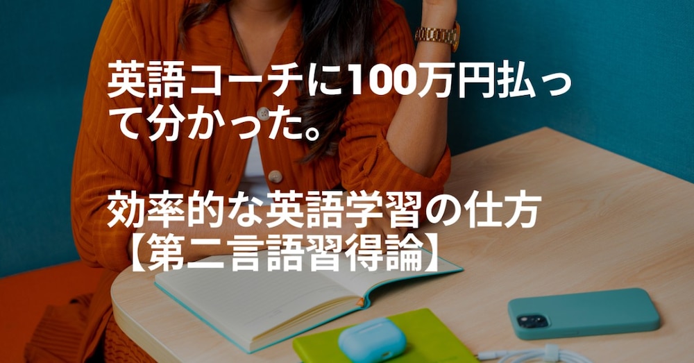 英語コーチに100万円払って分かった。効率的な英語学習の仕方【第二言語習得論】