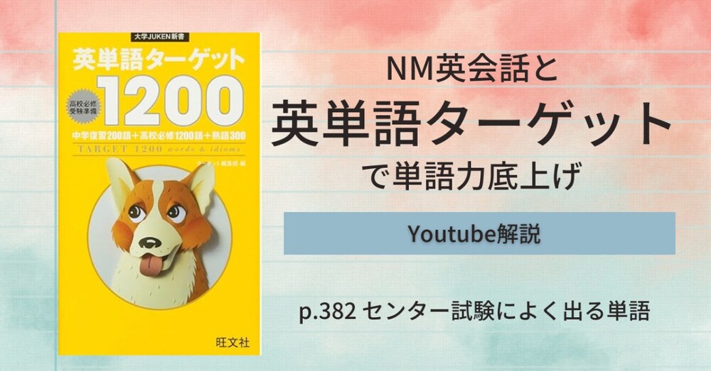 大好評! 単語基礎やり直し 英単語ターゲット1200で徹底活用ガイドYoutube動画