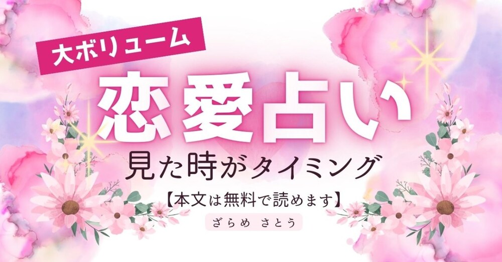 【本文はすべて無料で読めます】片想い・複雑恋愛・復縁・出会いなど。恋愛に関する不安をお持ちの方へ