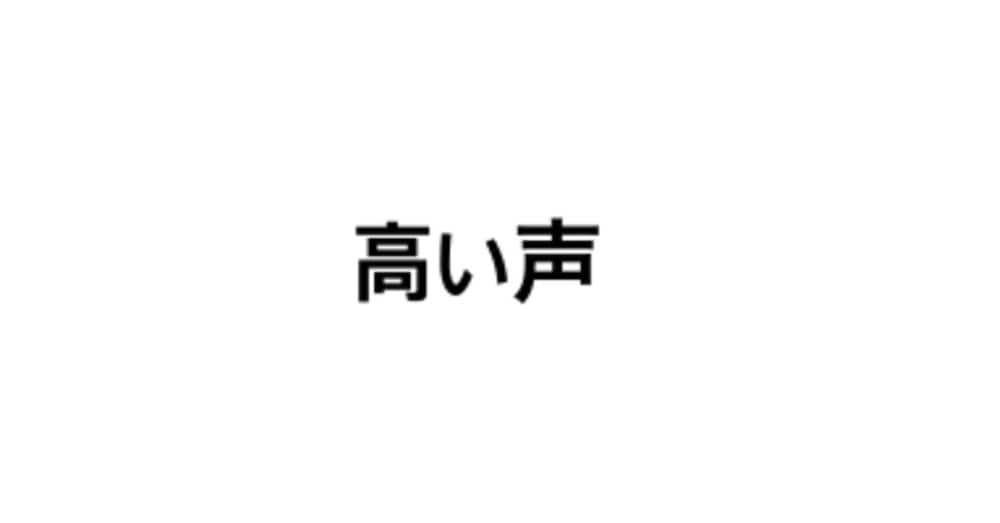 【ミックスボイス】歌で使う「高い声」の出し方【初心者向け】