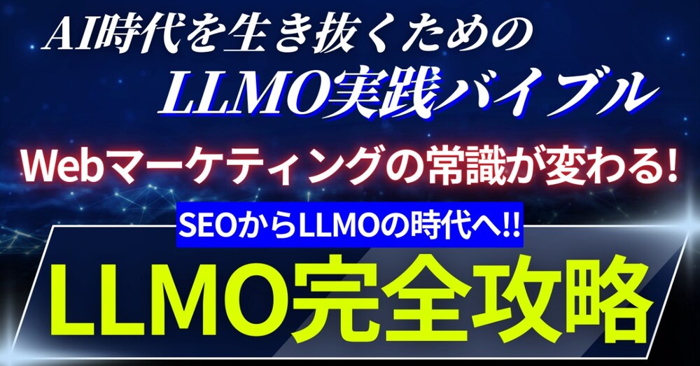 LLMO完全攻略ガイド ～AI時代を生き抜くためのLLMO実践バイブル～
