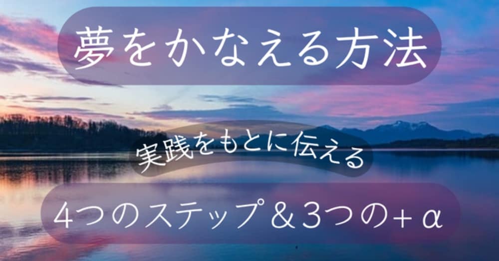 夢をかなえる・夢がかなう方法
