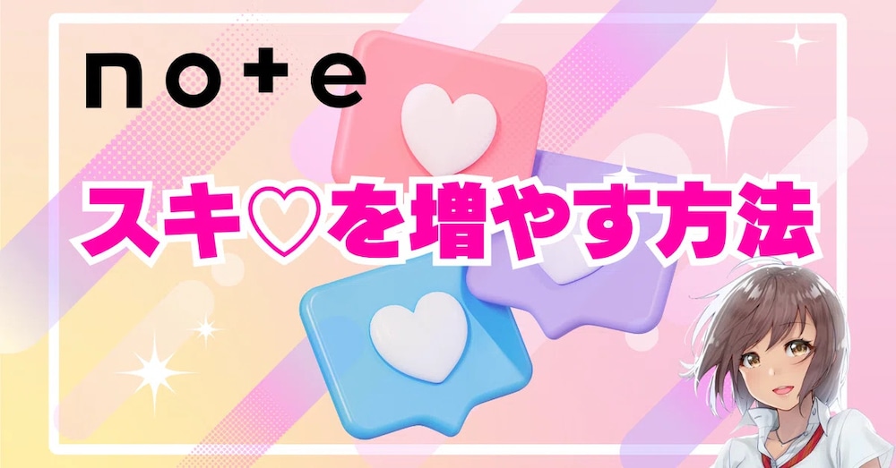 ［A20］noteの記事にスキを増やす鉄板の方法💞 