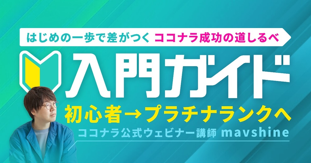 ココナラ初心者や伸び悩んでる方へ｜PRO認定者の実践的解説＆テンプレートで “ 稼ぐ力 ” を伝授！
