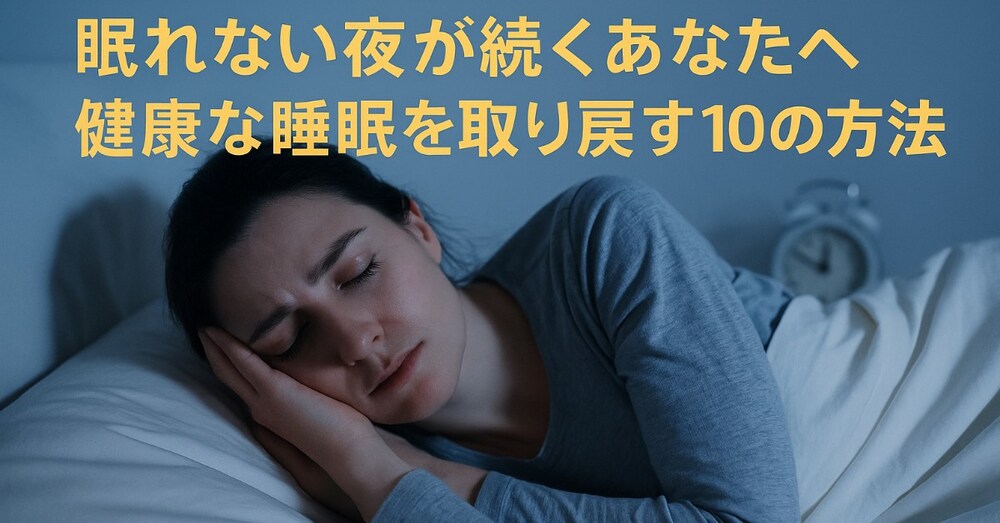 眠れない夜が続くあなたへ—健康な睡眠を取り戻す10の方法