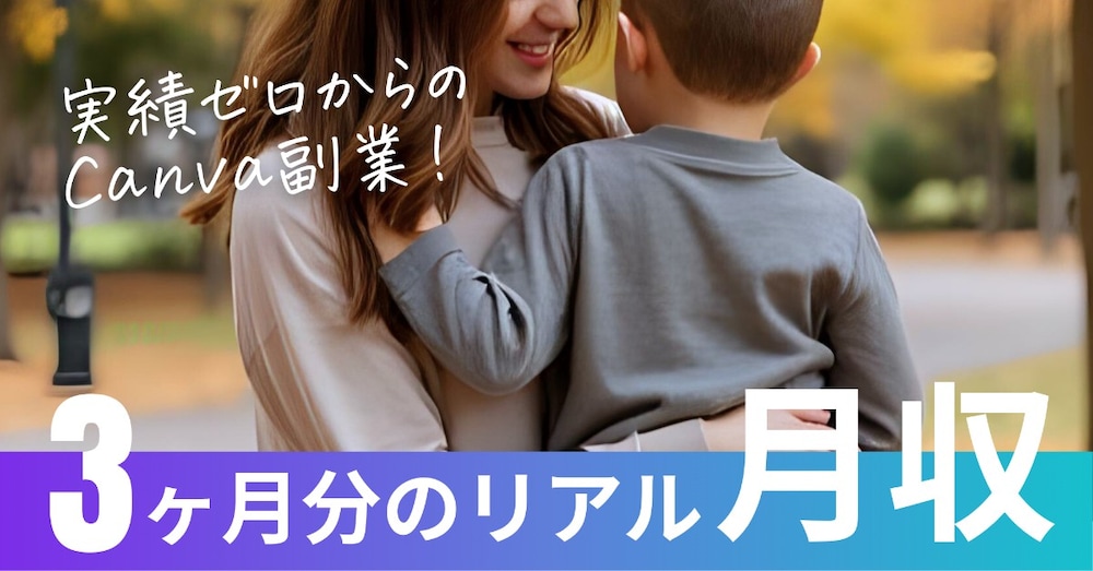 実績０のわたしが、Canva副業で稼いだリアルな月収
