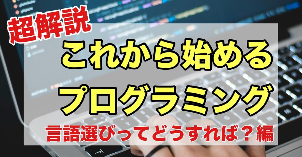 【超解説】これから始めるプログラミング〜言語選びってどうすれば？編〜